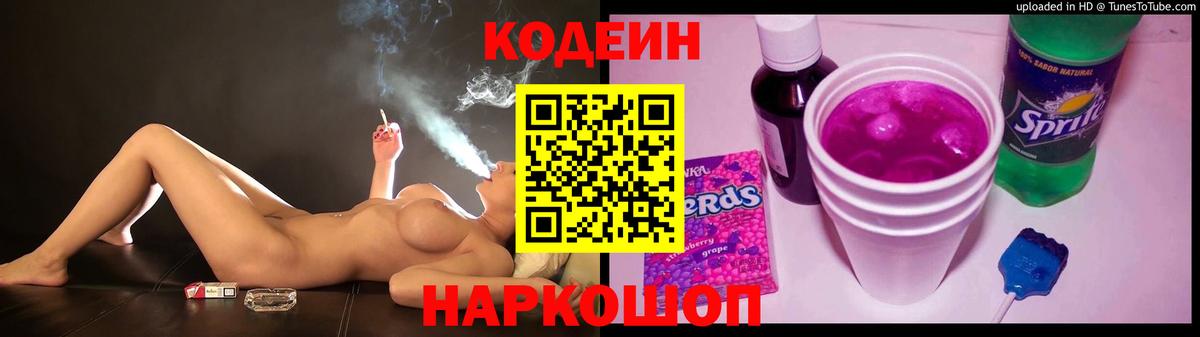 Codein напиток Lean (лин)  Кодеиновый сироп Lean Purple Drank  Нарткала  Вход с VPN 